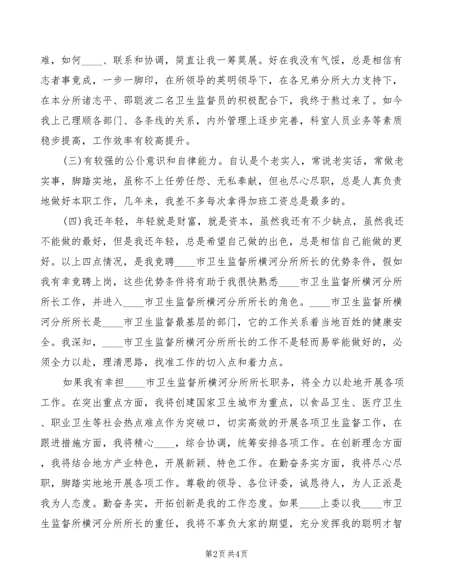 2022年市卫生监督所所长竞职演讲稿_第2页