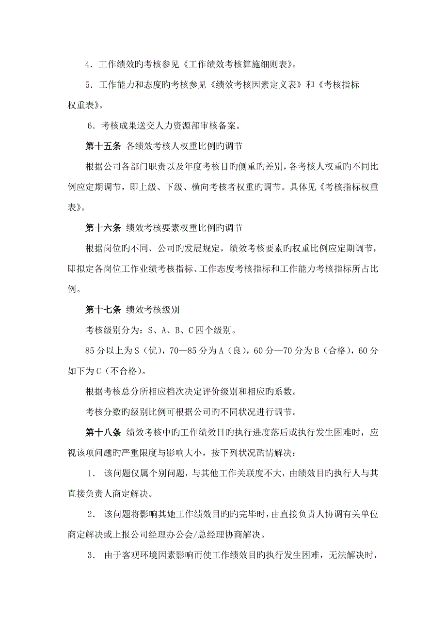 山东电子公司绩效考评全新体系_第4页