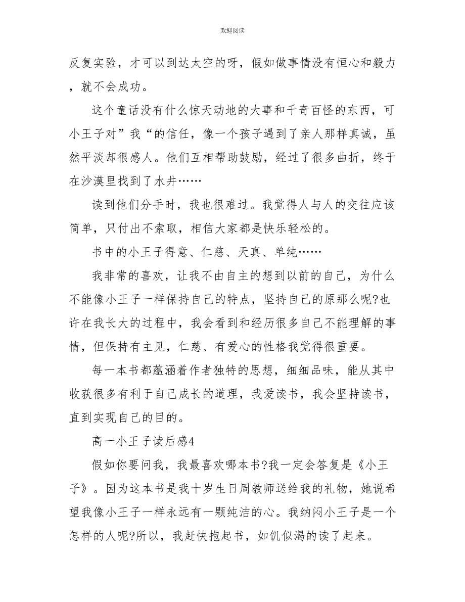 高一小王子读后感最新_第5页