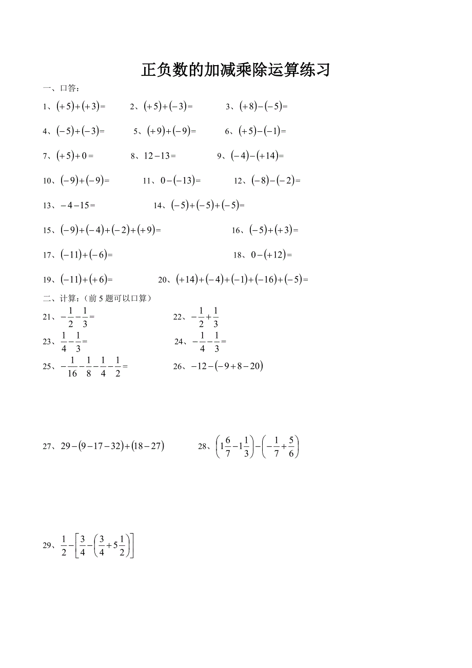 初中数学正负数的加减乘除运算分类练习题_第4页
