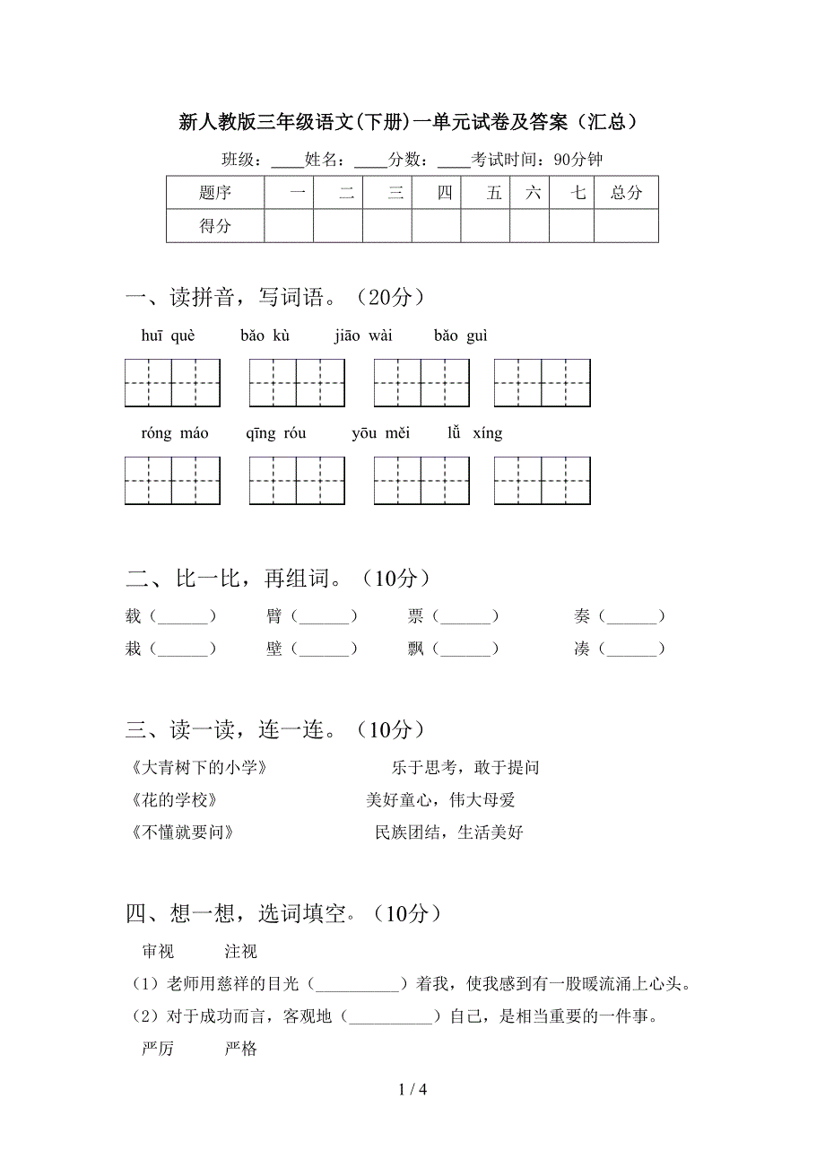 新人教版三年级语文(下册)一单元试卷及答案(汇总).doc_第1页