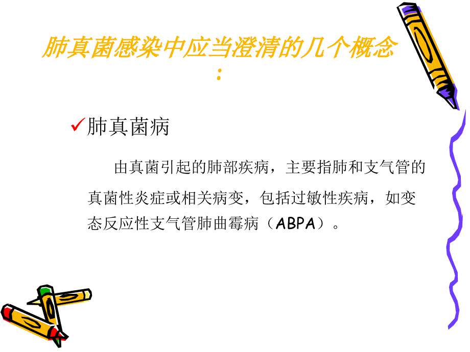 肺部真菌感染的困惑和挑战_第3页