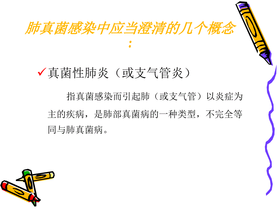 肺部真菌感染的困惑和挑战_第4页