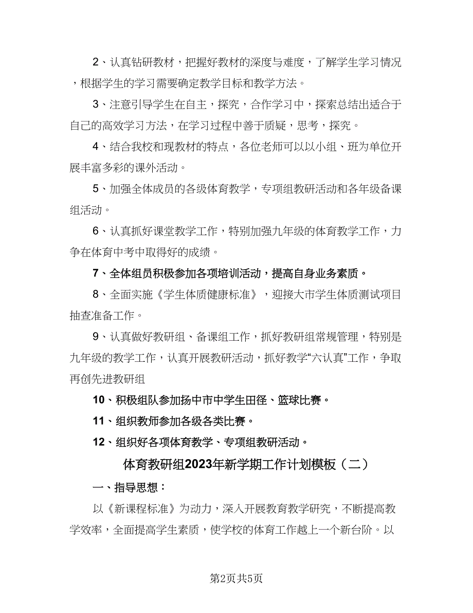 体育教研组2023年新学期工作计划模板（二篇）_第2页