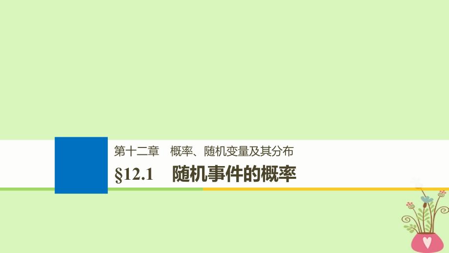 （全国通用）2019届高考数学大一轮复习 第十二章 概率、随机变量及其分布 12.1 随机事件的概率课件_第1页