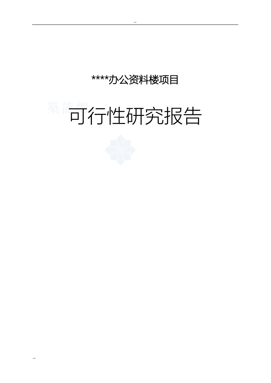 某市国家统计局调查总队新建办公资料楼项目建设可行性研究报告.doc_第1页