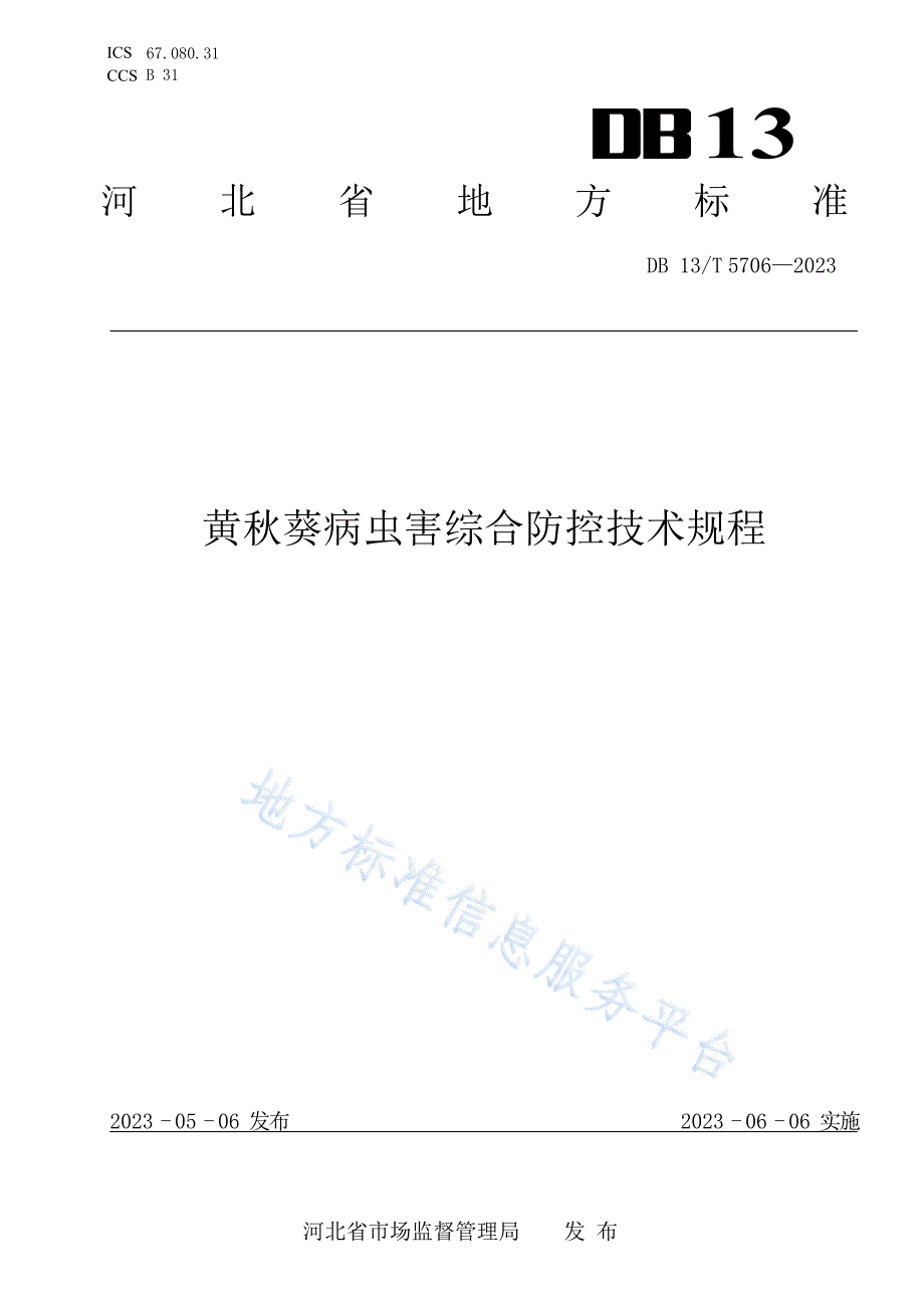 DB13_T 5706-2023黄秋葵病虫害综合防控技术规程_第1页