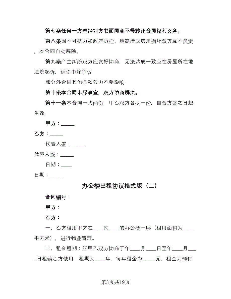 办公楼出租协议格式版（七篇）.doc_第3页