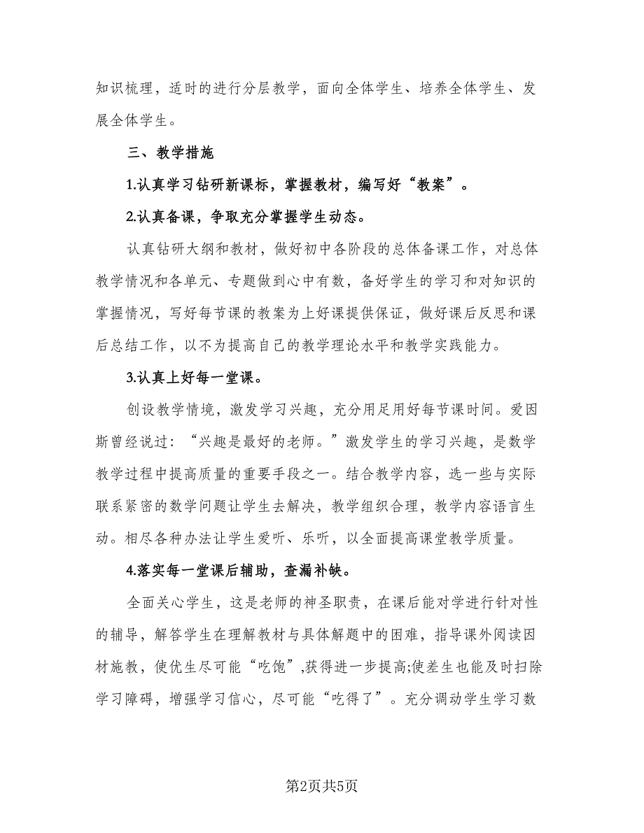 2023年数学教师工作计划参考样本（二篇）_第2页