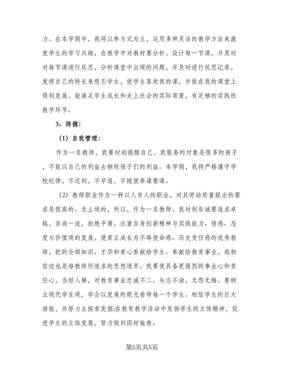 2023年数学教师工作计划参考样本（二篇）_第5页