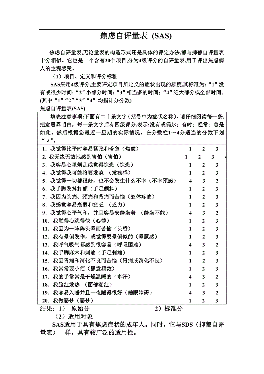 焦虑自评量表和抑郁自评量表使用方法_第1页