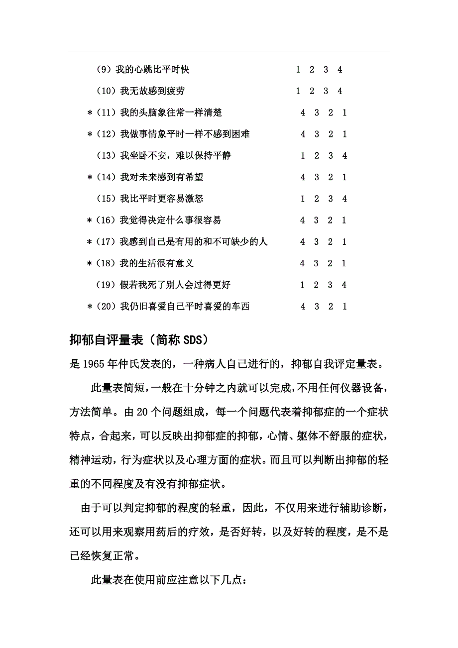 焦虑自评量表和抑郁自评量表使用方法_第3页