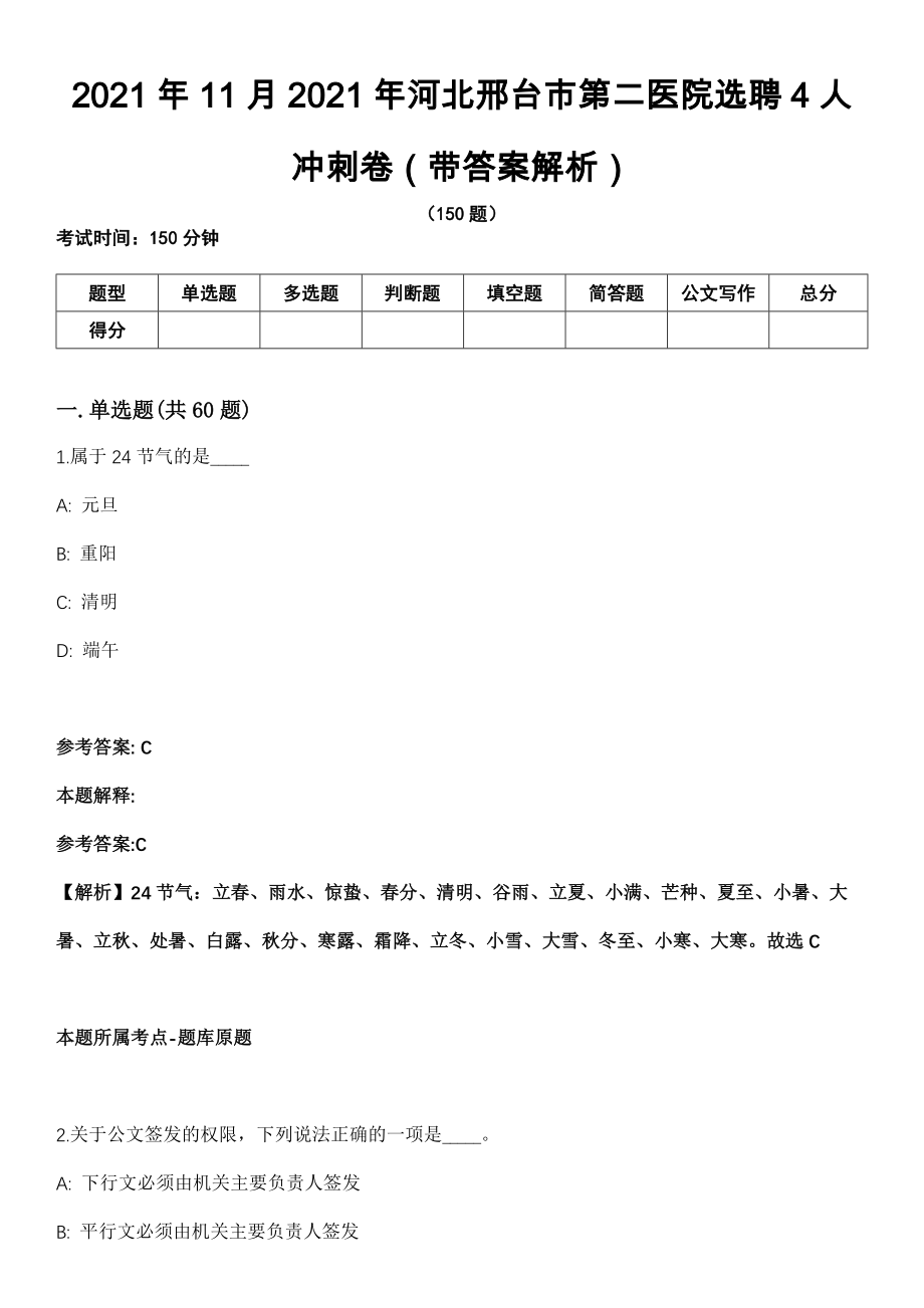 2021年11月2021年河北邢台市第二医院选聘4人冲刺卷第十期（带答案解析）_第1页