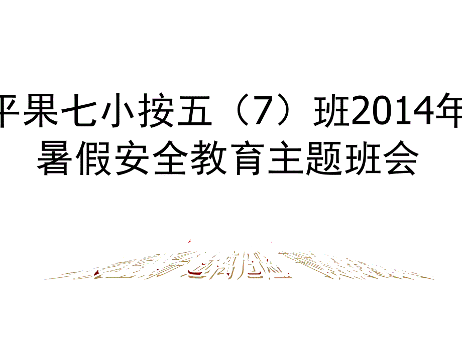 珍爱生命远离危险暑假安全教育主题班会_第1页