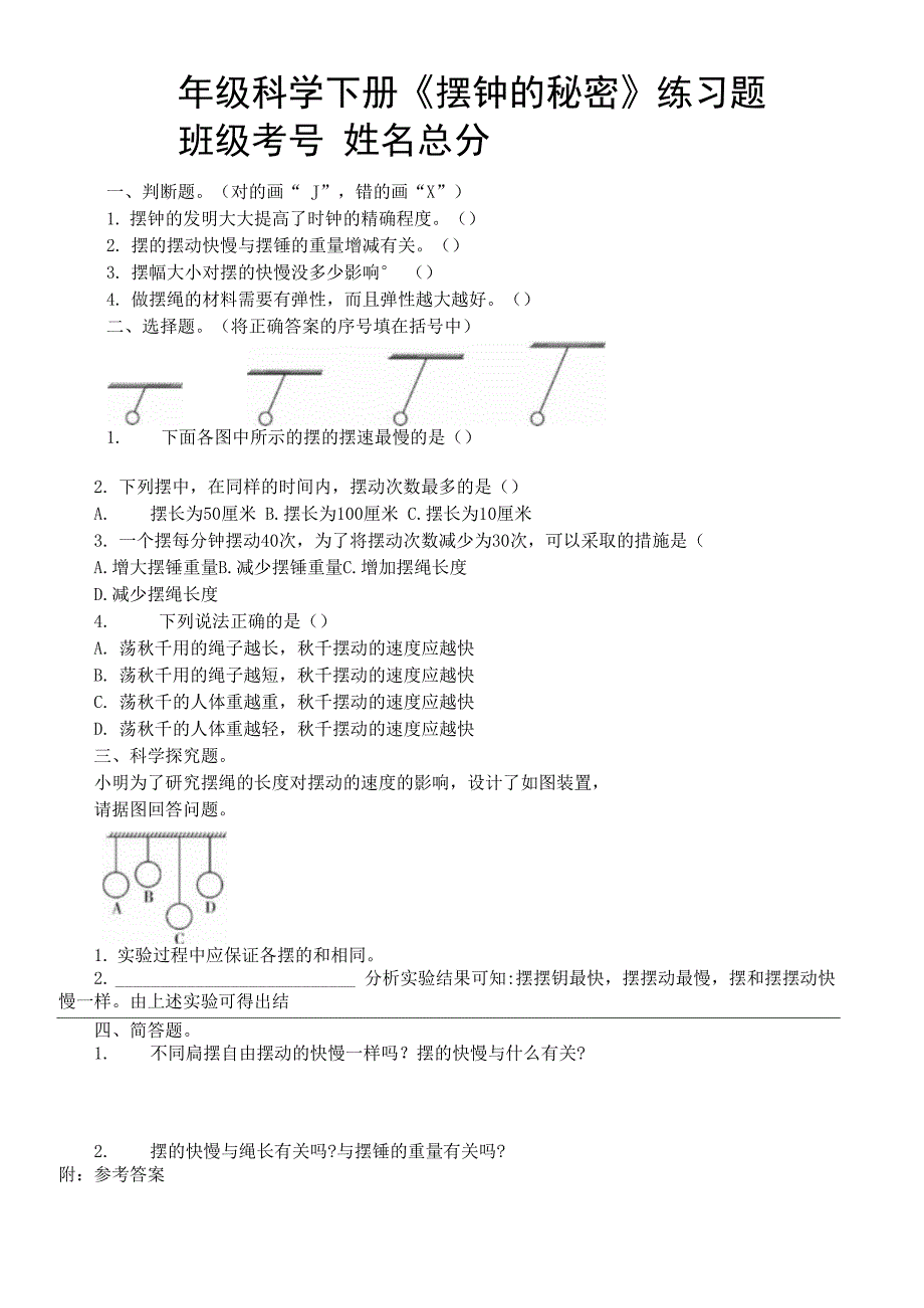 小学科学大象版四年级下册第四单元第5课《摆钟的秘密》练习题2（附参考答案）（2021新版）.docx_第1页