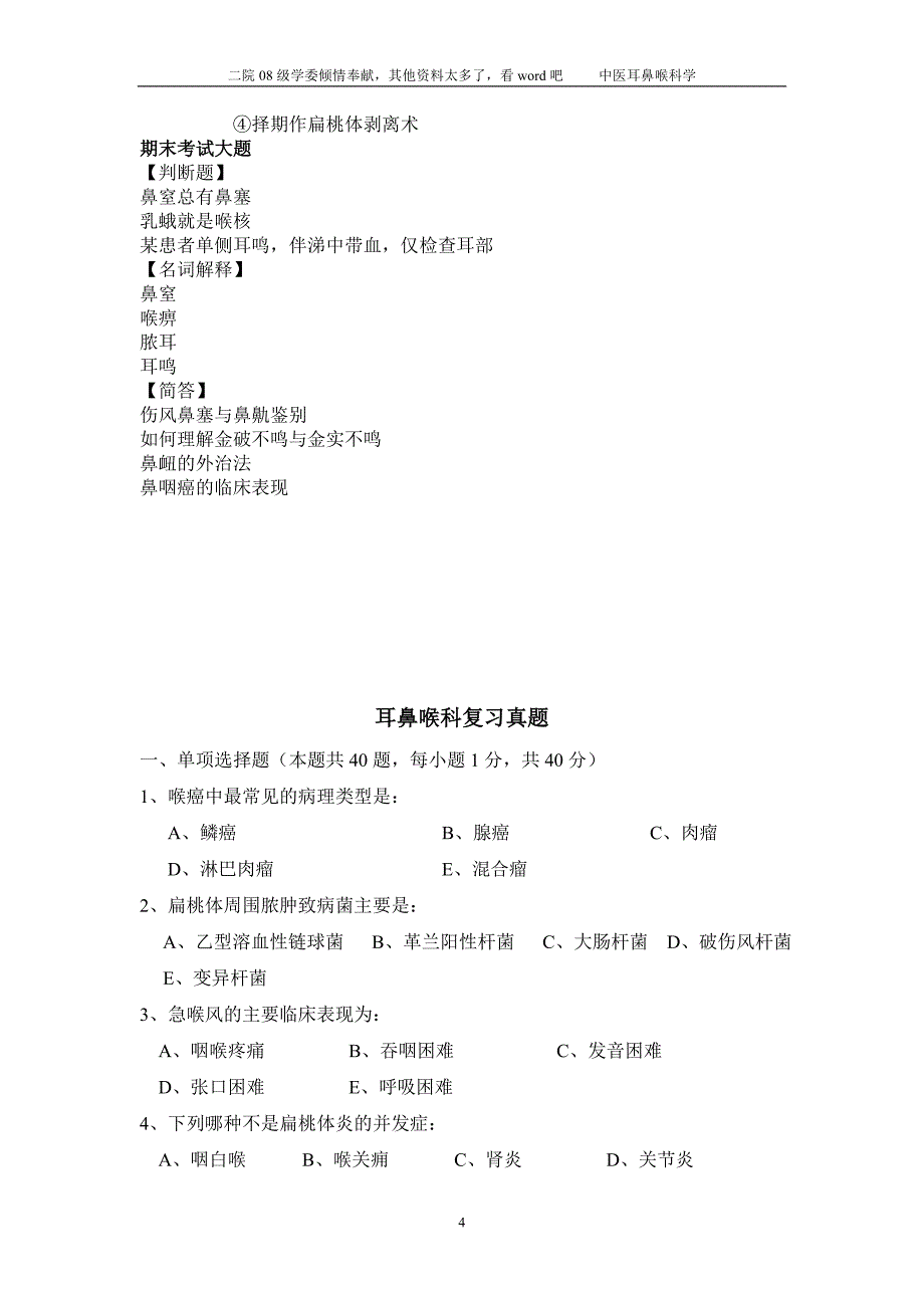 耳鼻喉 试卷A.doc_第4页