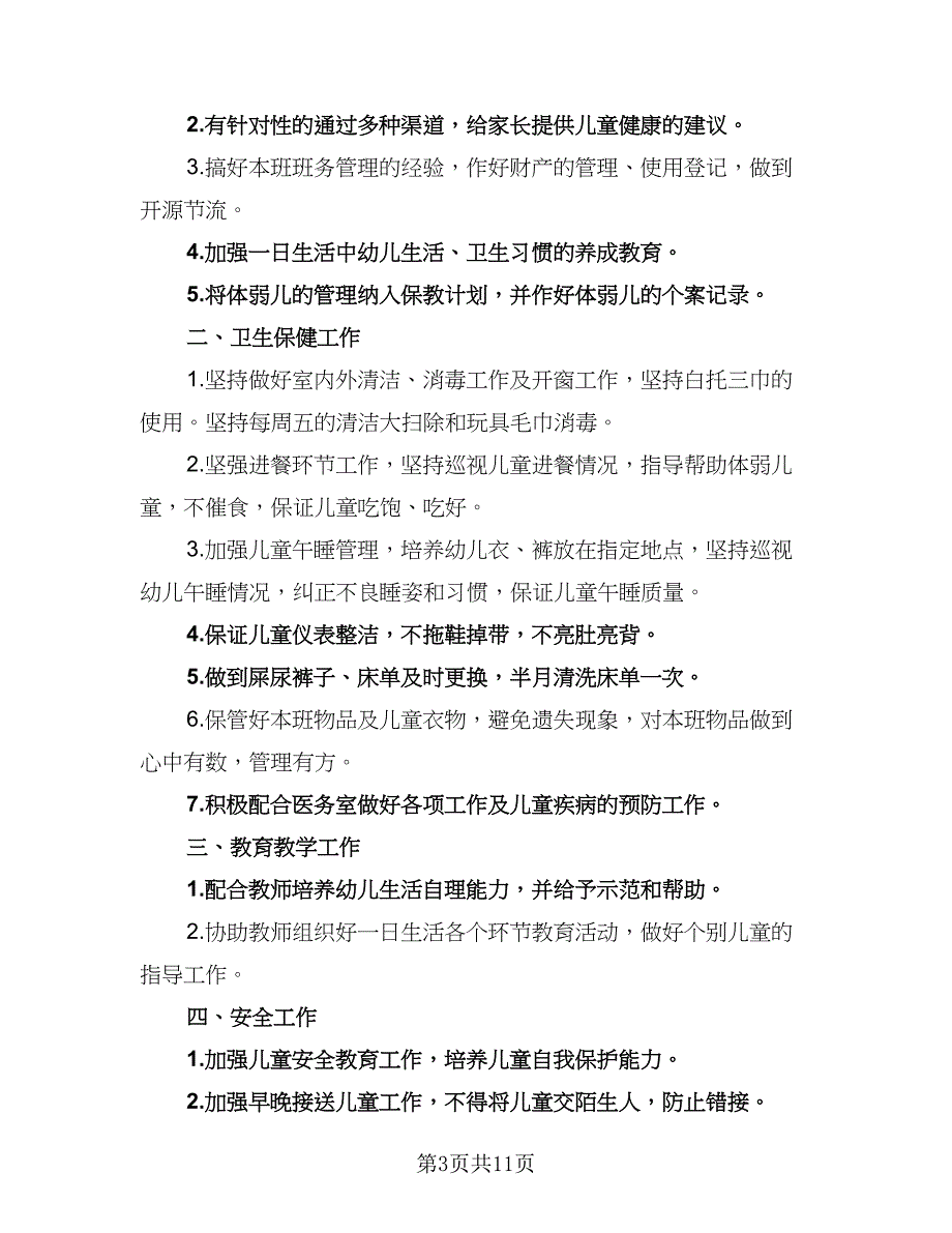 托班保育员第一学期工作计划标准范文（5篇）_第3页