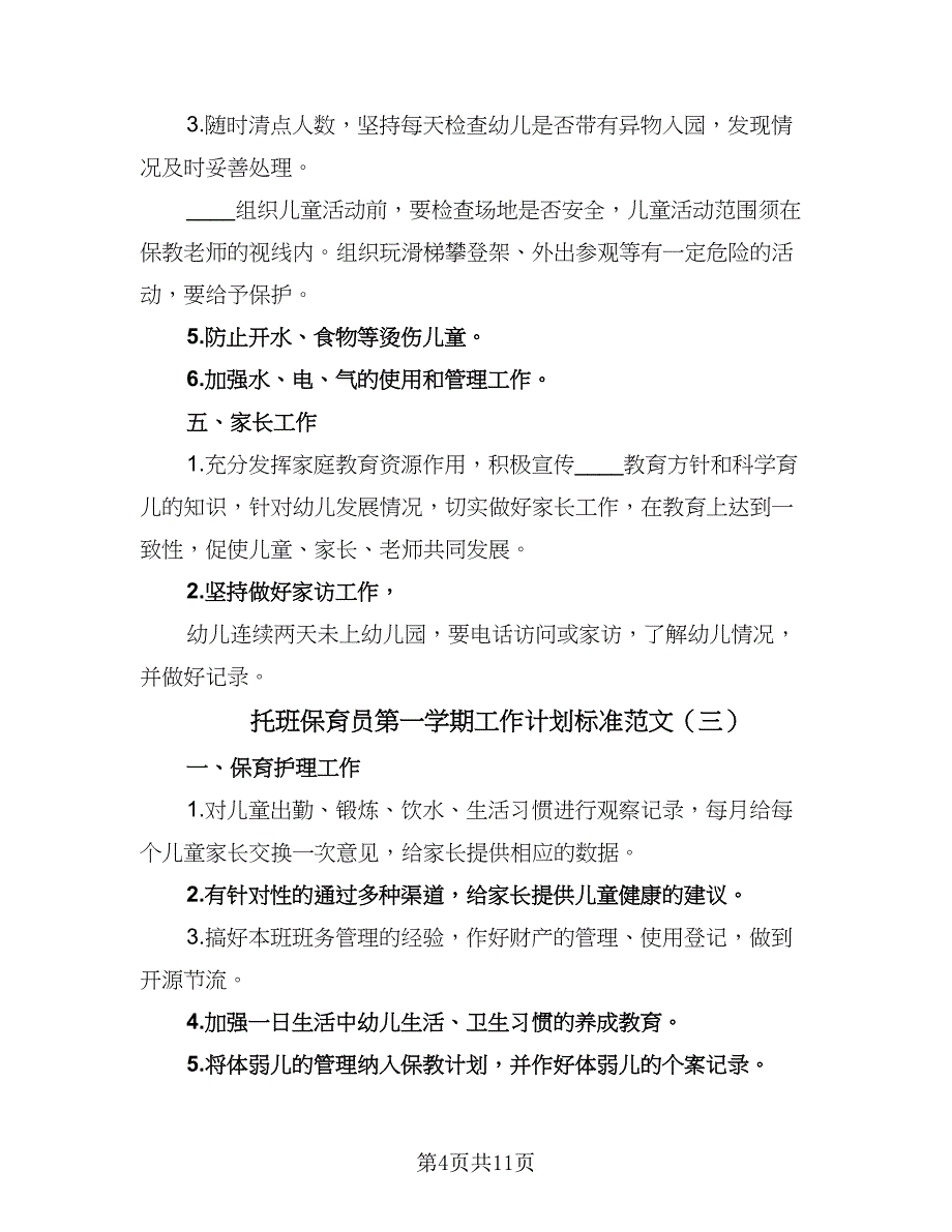 托班保育员第一学期工作计划标准范文（5篇）_第4页