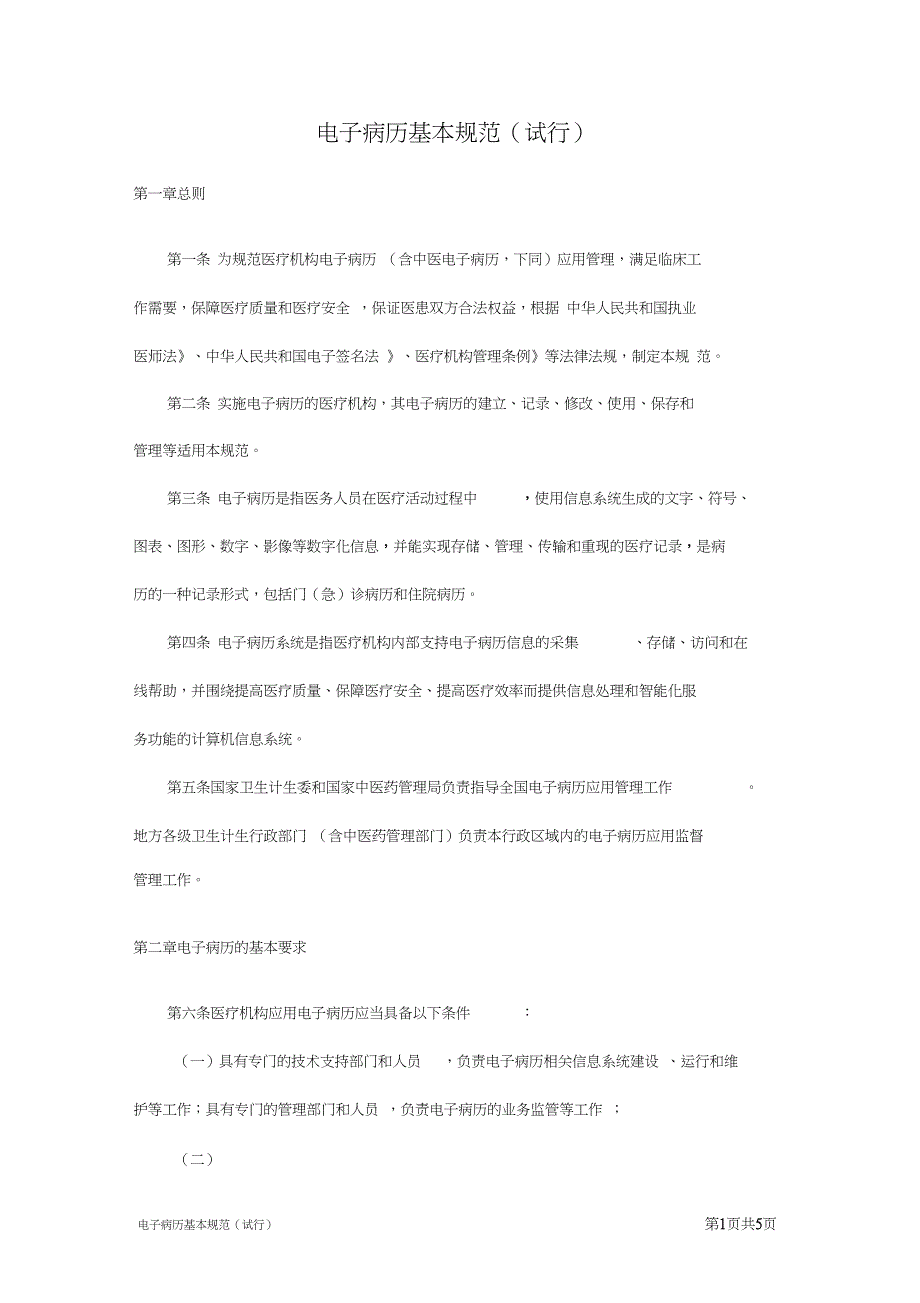 电子病历基本规范2017版_第1页