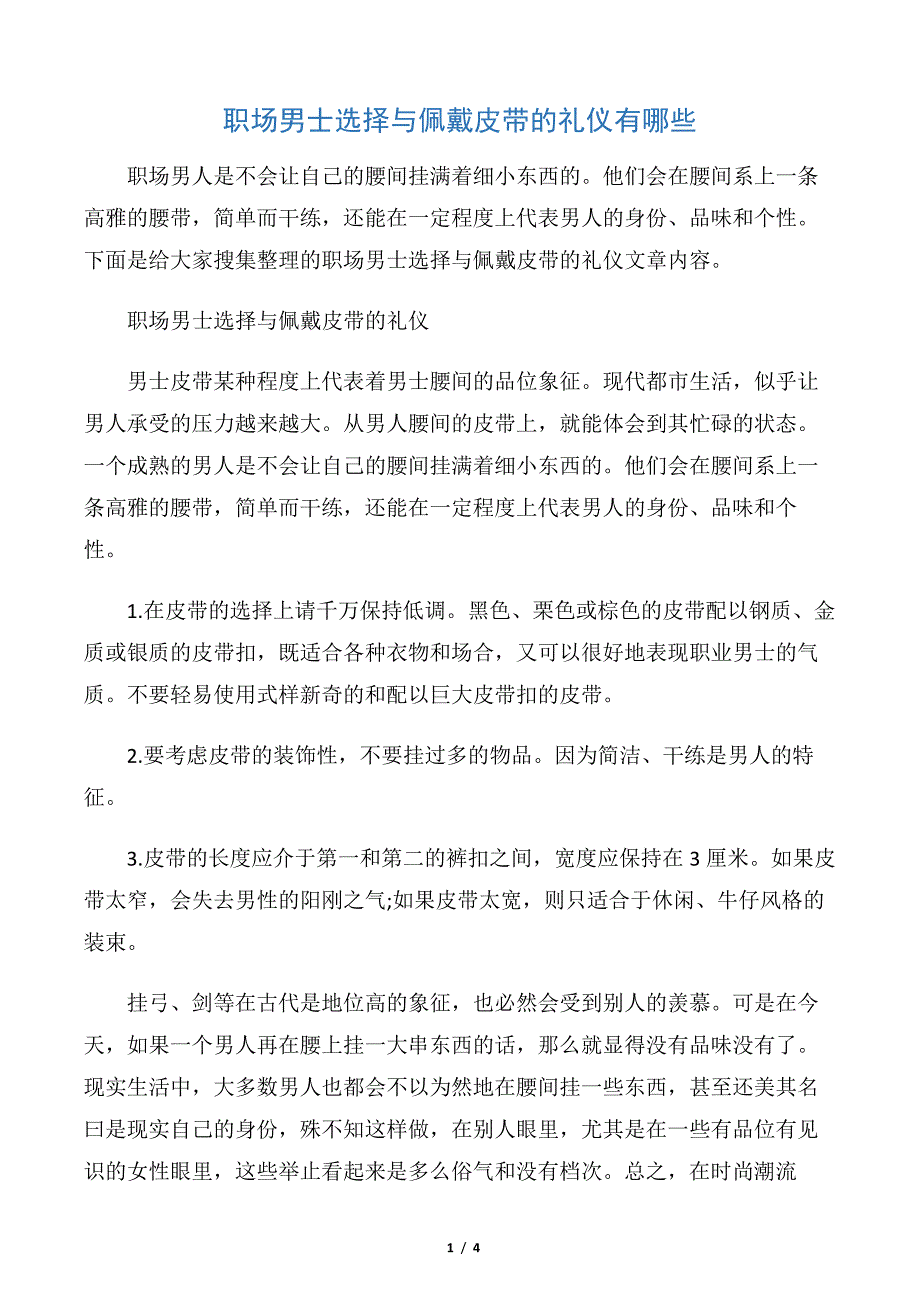 【职场礼仪】职场男士选择与佩戴皮带的礼仪有哪些_第1页