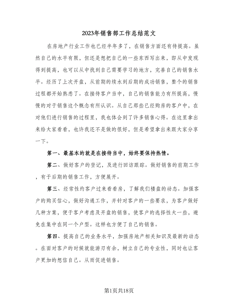 2023年销售部工作总结范文（5篇）_第1页