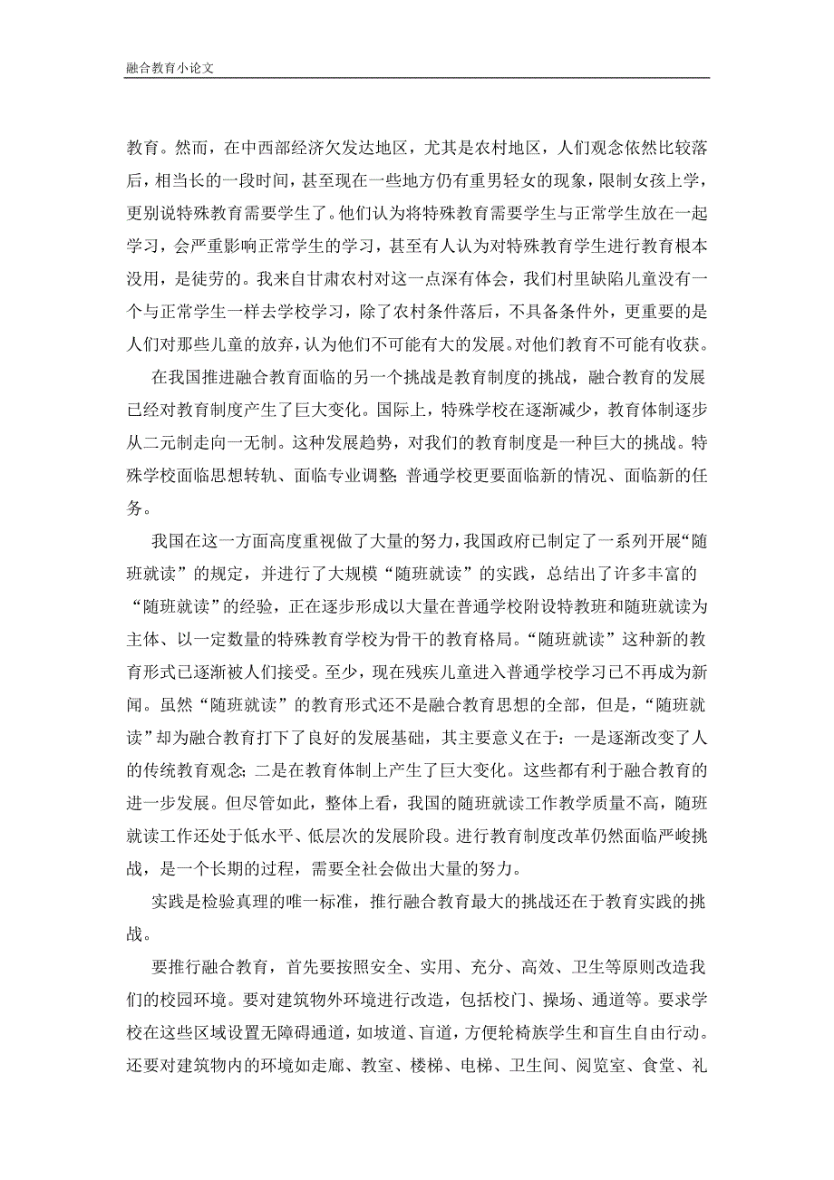 我国推进融合教育面临的挑战.doc_第2页