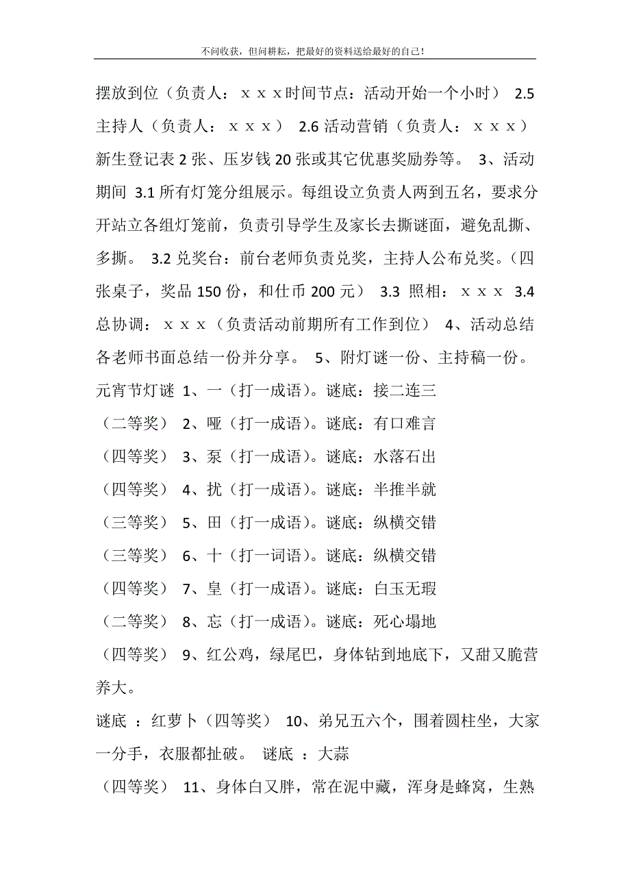 2021年元宵节猜灯谜活动策划方案新编修订.DOC_第3页