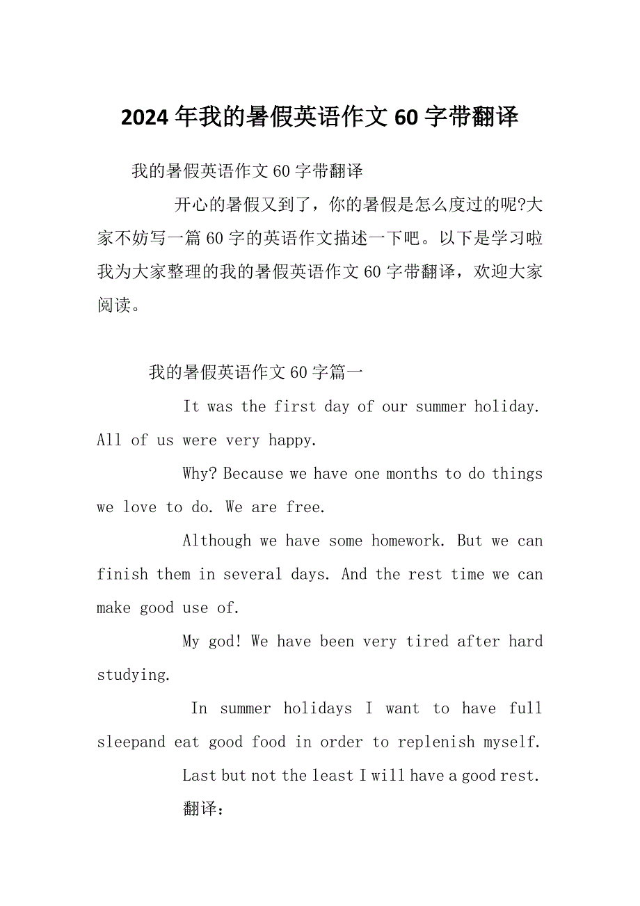 2024年我的暑假英语作文60字带翻译_第1页