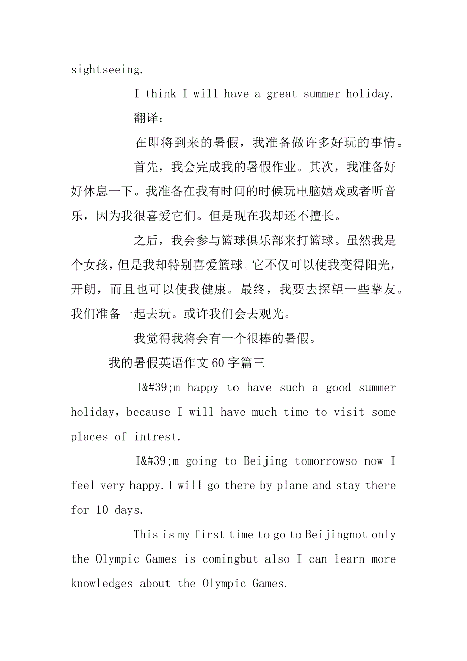 2024年我的暑假英语作文60字带翻译_第3页