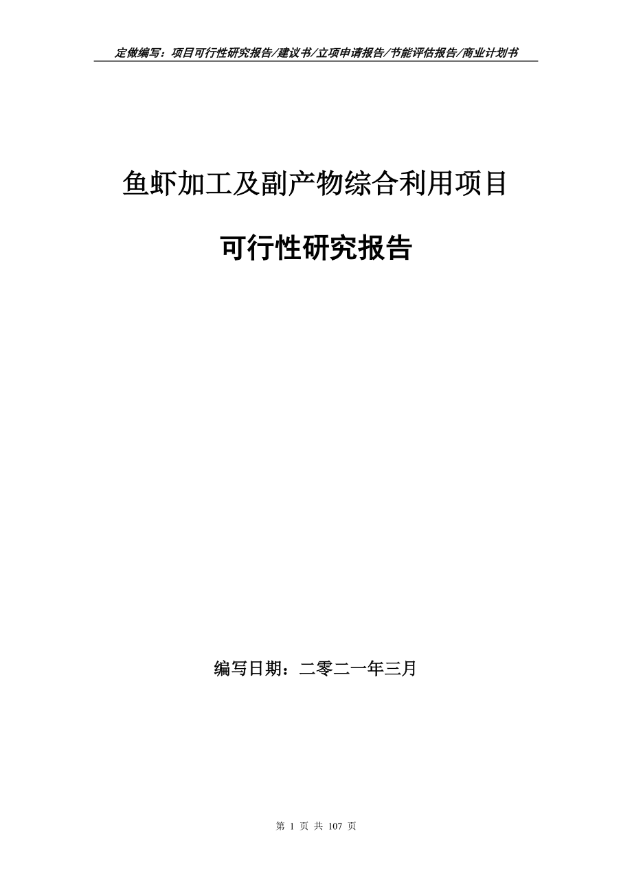 鱼虾加工及副产物综合利用项目可行性研究报告立项申请_第1页