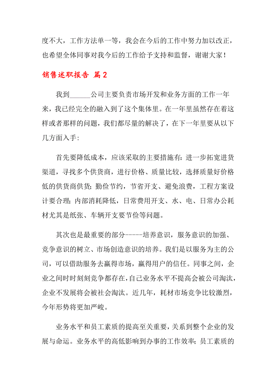 2022年关于销售述职报告模板9篇_第4页