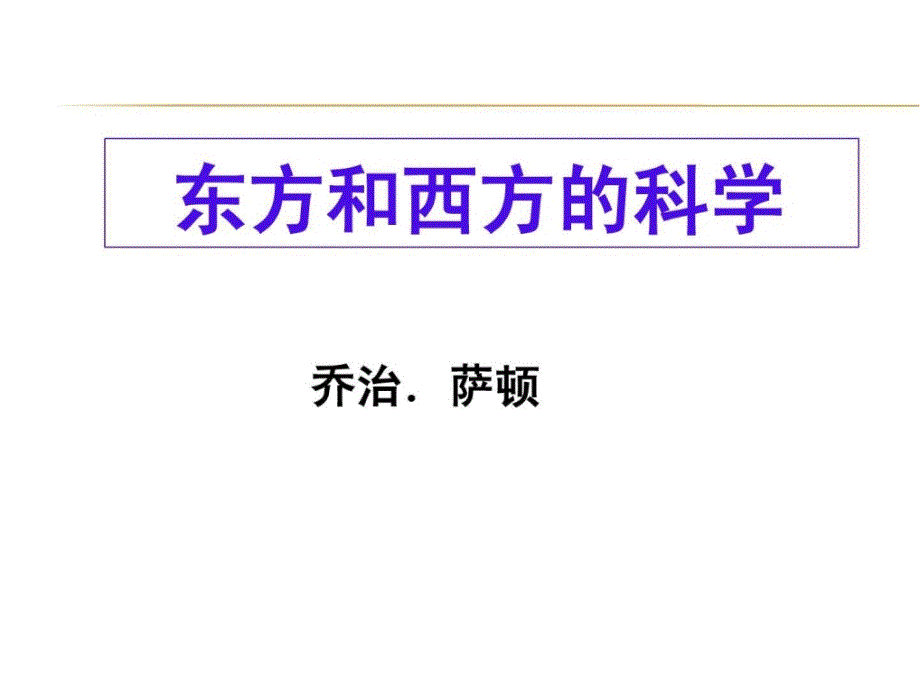 东方和西方的科学ppt_第2页