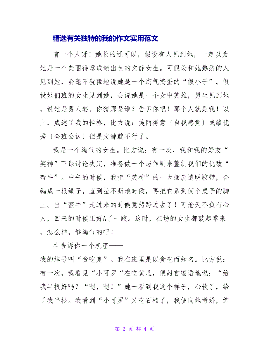 精选有关独特的我的作文实用范文三篇_第2页