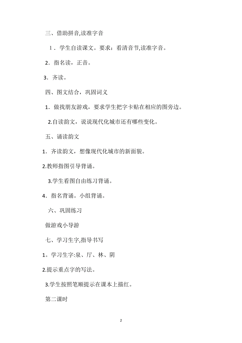 小学三年级语文教案识字６教学设计之一_第2页