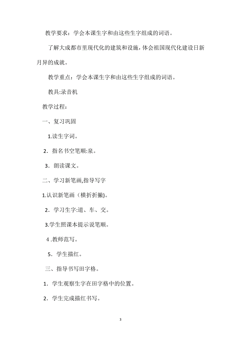 小学三年级语文教案识字６教学设计之一_第3页