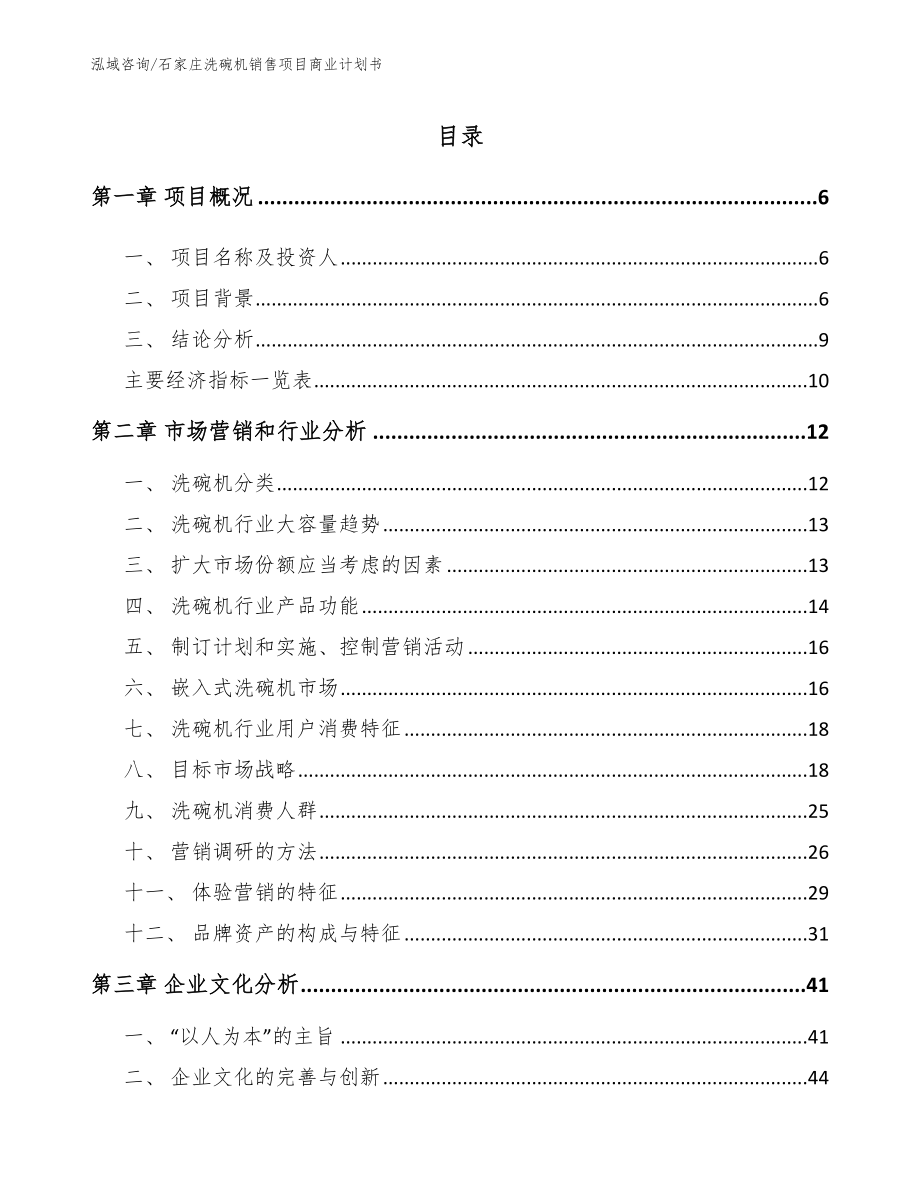 石家庄洗碗机销售项目商业计划书_模板_第1页