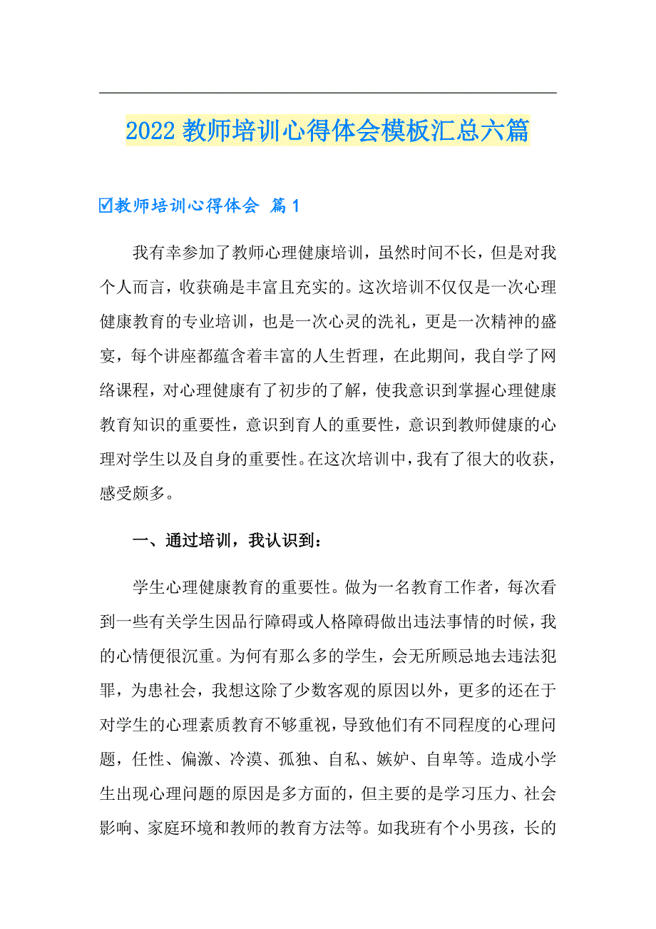 2022教师培训心得体会模板汇总六篇_第1页