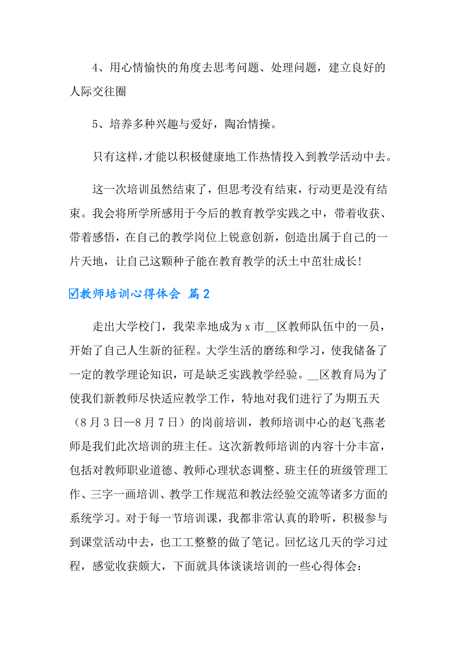 2022教师培训心得体会模板汇总六篇_第4页