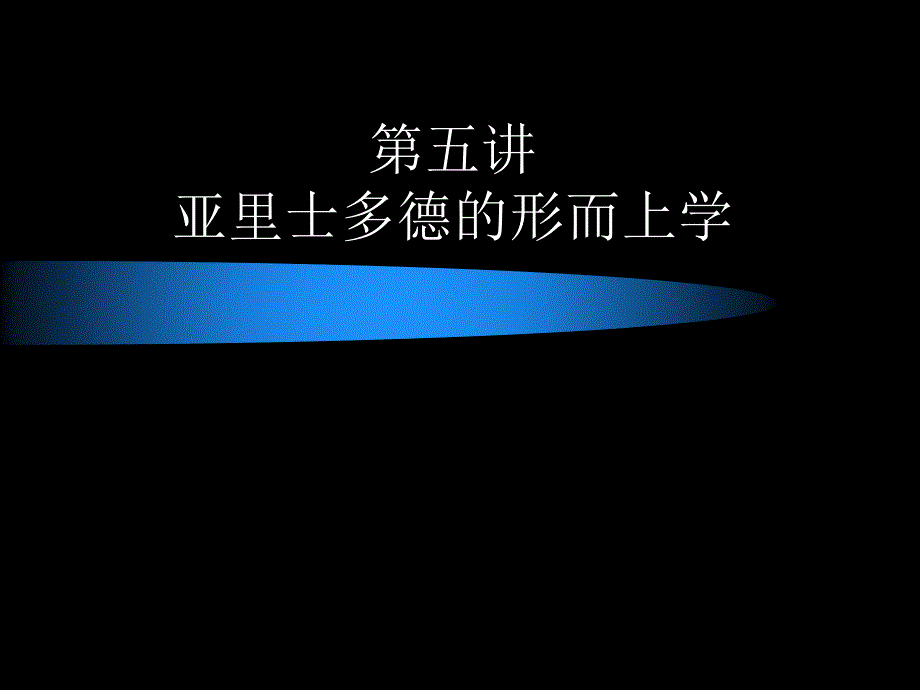 西方哲学智05亚里士多德形而上学_第1页