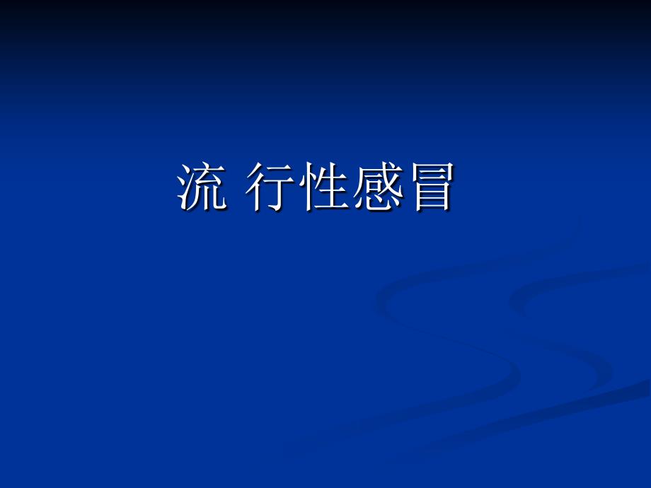 人禽流感、流感预防控制知识_第3页