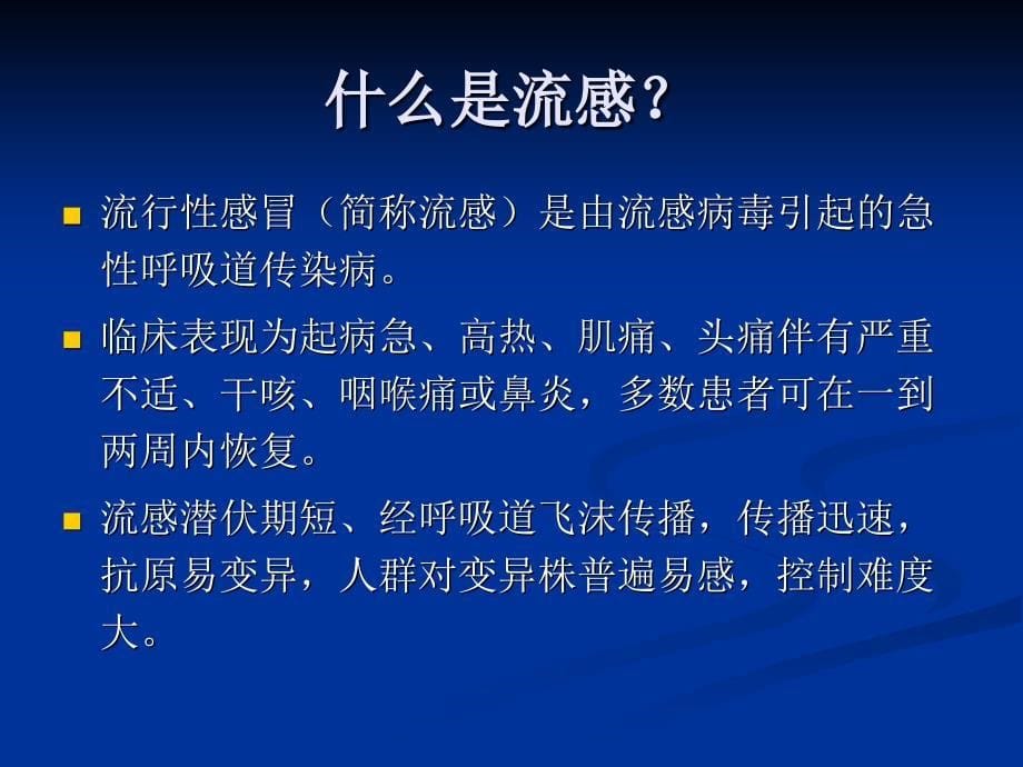 人禽流感、流感预防控制知识_第5页