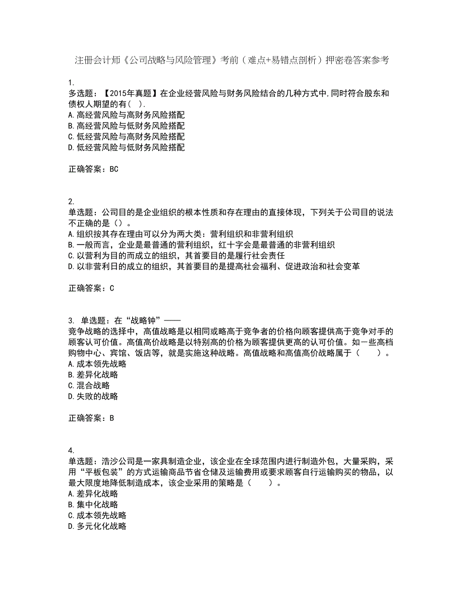 注册会计师《公司战略与风险管理》考前（难点+易错点剖析）押密卷答案参考23_第1页