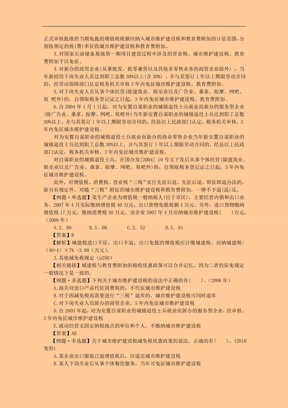 注册税务师考试 税法一&#183; 基础班&#183;第五章 城市维护建设税与教育费附加_第3页