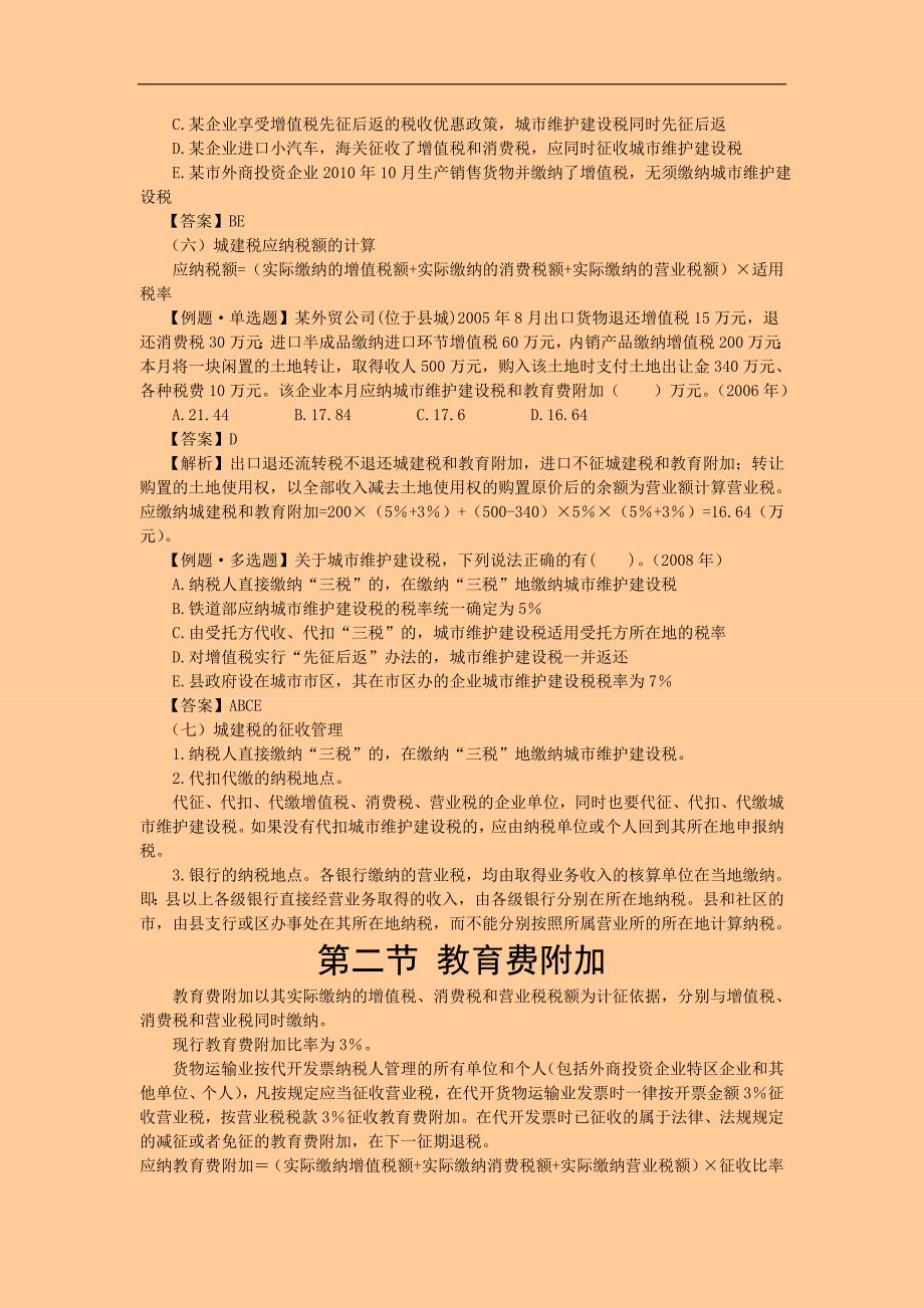 注册税务师考试 税法一&#183; 基础班&#183;第五章 城市维护建设税与教育费附加_第4页