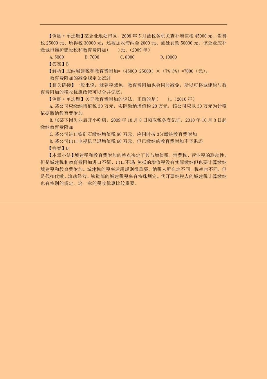 注册税务师考试 税法一&#183; 基础班&#183;第五章 城市维护建设税与教育费附加_第5页