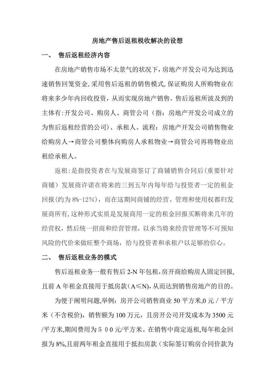 房地产售后返租税收处理的设想_第1页