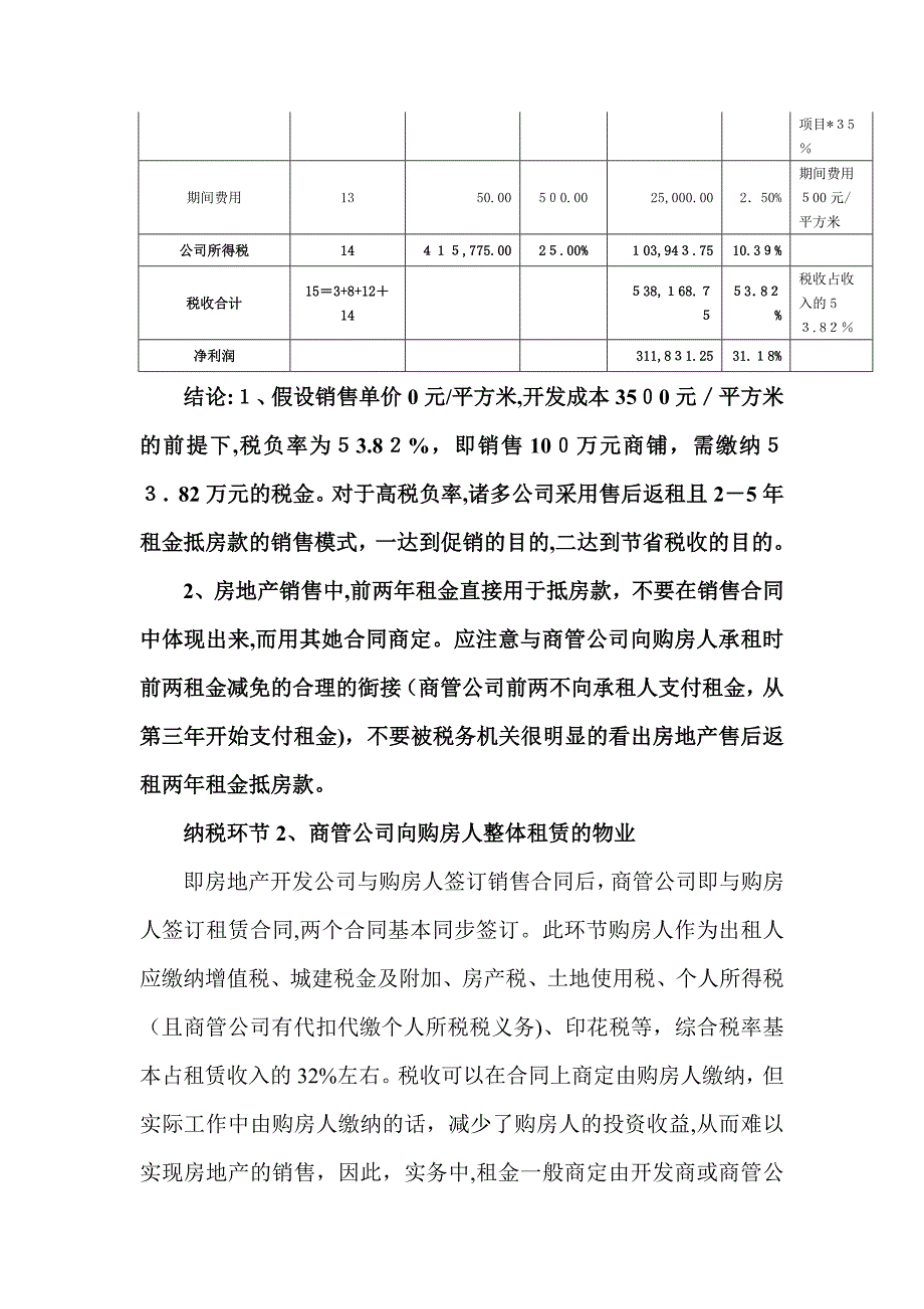 房地产售后返租税收处理的设想_第3页