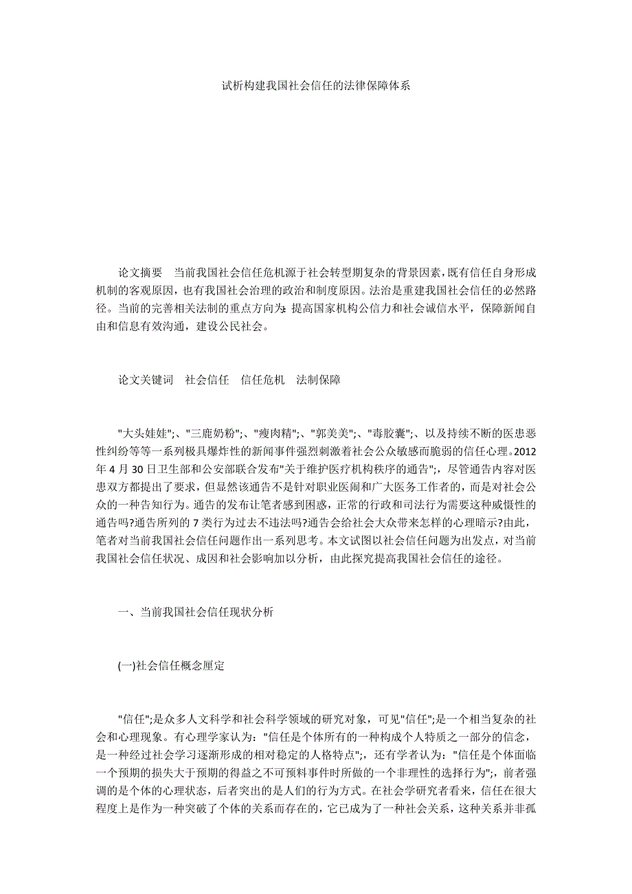 试析构建我国社会信任的法律保障体系_第1页