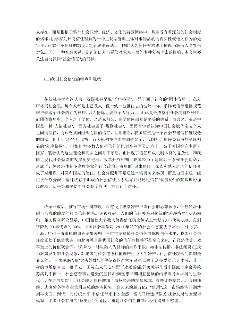 试析构建我国社会信任的法律保障体系_第2页