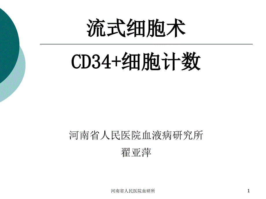 CD34绝对计数_第1页